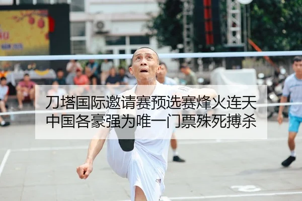 刀塔国际邀请赛预选赛烽火连天 中国各豪强为唯一门票殊死搏杀