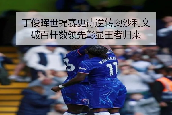 丁俊晖世锦赛史诗逆转奥沙利文 破百杆数领先彰显王者归来
