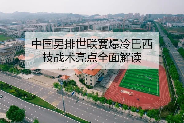 中国男排世联赛爆冷巴西 技战术亮点全面解读