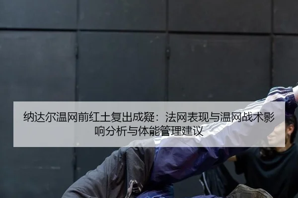 na-da-er-wen-wang-qian-hong-tu-fu-chu-cheng-yi-fa-wang-biao-xian-yu-wen-wang-zhan-shu-ying-xiang-fen-xi-yu-ti-neng-guan-3-167.jpg