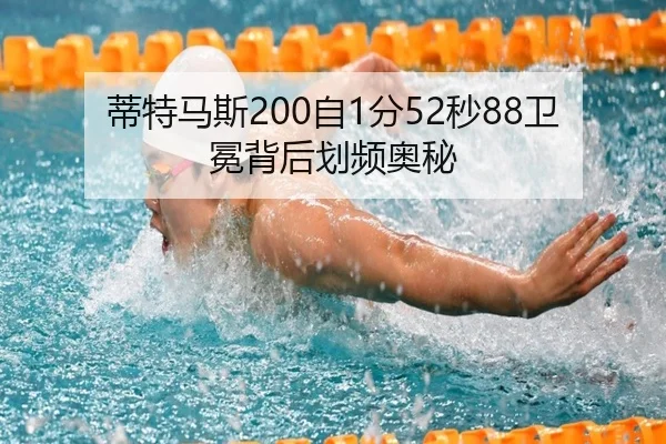 蒂特马斯200自1分52秒88卫冕背后划频奥秘