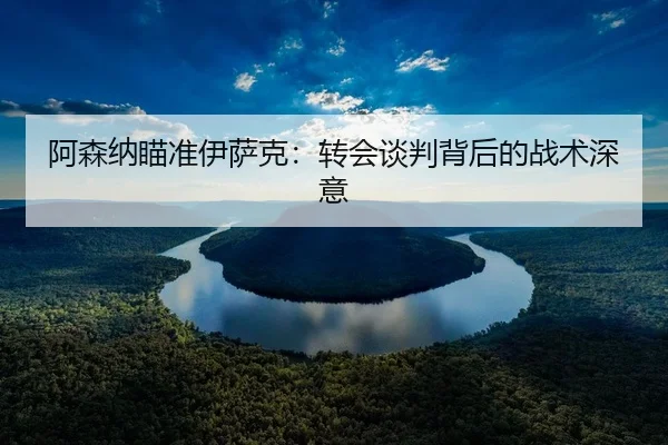 a-sen-na-miao-zhun-yi-sa-ke-zhuan-hui-tan-pan-bei-hou-de-zhan-shu-shen-yi-3-947.jpg