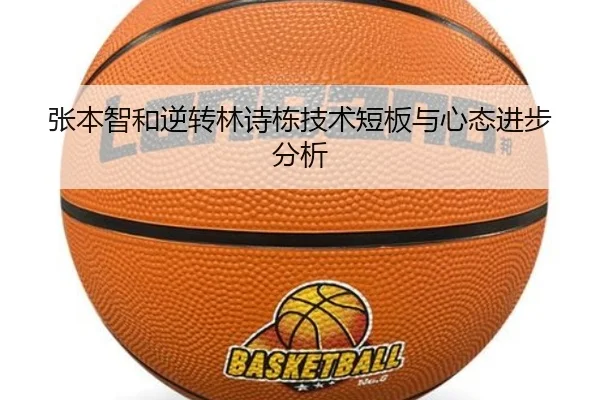 张本智和逆转林诗栋技术短板与心态进步分析