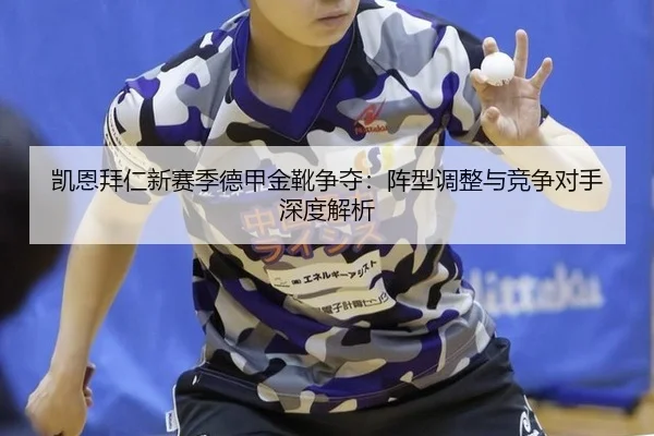 kai-en-bai-ren-xin-sai-ji-de-jia-jin-xue-zheng-duo-zhen-xing-tiao-zheng-yu-jing-zheng-dui-shou-shen-du-jie-xi-2-907.jpg