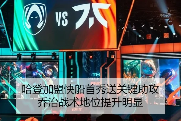 哈登加盟快船首秀送关键助攻 乔治战术地位提升明显