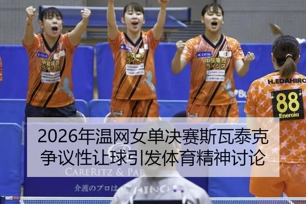 nian-wen-wang-nv-dan-jue-sai-si-wa-tai-ke-zheng-yi-xing-rang-qiu-yin-fa-ti-yu-jing-shen-tao-lun-3-873.jpg