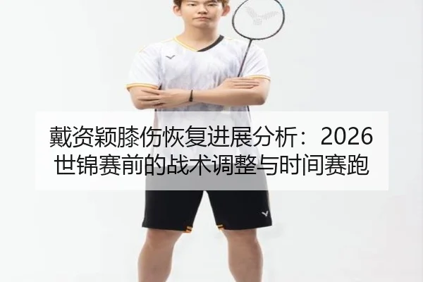 dai-zi-ying-xi-shang-hui-fu-jin-zhan-fen-xi-shi-jin-sai-qian-de-zhan-shu-tiao-zheng-yu-shi-jian-sai-pao-2-238.jpg