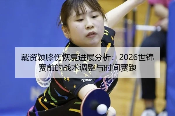 dai-zi-ying-xi-shang-hui-fu-jin-zhan-fen-xi-shi-jin-sai-qian-de-zhan-shu-tiao-zheng-yu-shi-jian-sai-pao-3-821.jpg
