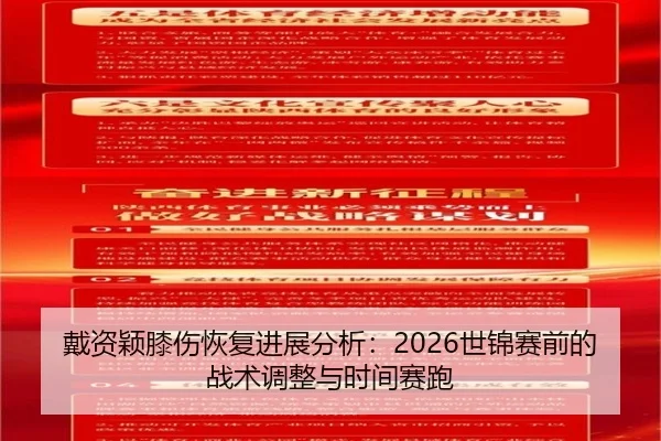 戴资颖膝伤恢复进展分析：2026世锦赛前的战术调整与时间赛跑