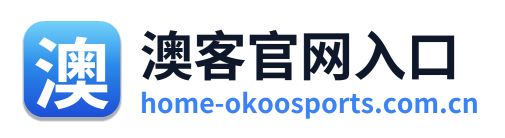 澳客官网入口